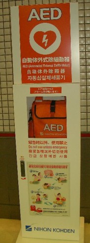 AED_hontai02.jpg  都営三田線　AED本体
