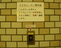 esukareita03.jpg　都営三田線　エスカレータ停止ボタン