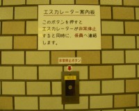 esukareita03.jpg　都営三田線　エスカレータ停止ボタン