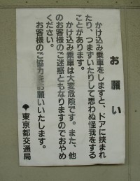 kakekomi02.jpg　都営三田線　駆け込み乗車禁止
